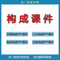 Plane composition of color composition of stereo composition of coursework PPT composition of three major components of design point