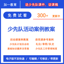 Electronic Edition of Project Case Data for Teachers to Basic Knowledge Competition for Primary Pioneer Activities