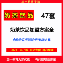 Tea shop tea drink chain franchise program manual Contract agreement Template full material materials