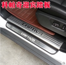 Suitable for 08 - 2019 Chevrolet Copach welcomes the inner and external threshold modification of the inner and outer bar