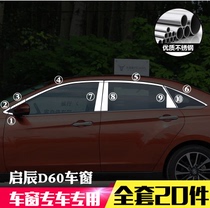 Suitable for Qichen D60 car window trim strip special modified stainless steel bright strip bodywork glass door edge strip layering
