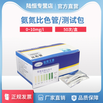 Lu Heng ammonia nitrogen test package ammonia nitrogen test strip colorimetric tube aquaculture ammonia nitrogen kit testing instrument