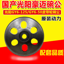 Scooter Kwangyang Houmai GY6 125150 GY650 60 80 clutch transmission belt pulley cover bowl Gong