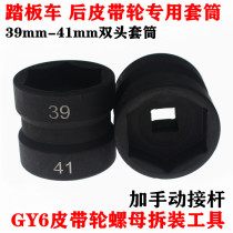 GY6125 scooter universal pulley nut sleeve rear clutch removable tool 39-41 Double head sleeve