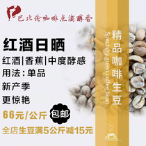 Red wine processing boutique coffee green beans Babylon Manor double-fermented raw materials imported new beans freshly ground coffee beans