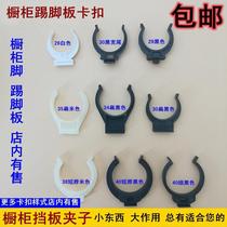 Cabinet skirting board buckle clip cabinet baffle buckle buckle cabinet foot buckle skirting line connecting clip bottom plate