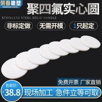 Teflon solid round Teflon round cushion Teflon light round PTFE wafer plastic king gasket non-standard to do