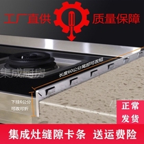 Integrated stove edge banding integrated stove gap card strip edge banding kitchen countertop seam filling sealing pressure strip water retention