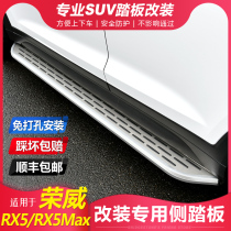Suitable for Roewe rx5 foot pedal Original Roewe rx5max side pedal rx5plus modified special foot pedal