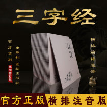 Three-character scriptures Hundred Surnames thousand-character moral education enlightenment filial piety simplified phonetic version Pinyin version Buddhist scriptures