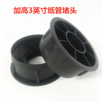 Non-woven Paper Tube Stopper 3 Inch Paper Tube Paper Core Choke Plug 7 6cm Plastic Film Semelt Spray Cloth Mark Shelf Paper Cover