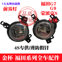 Adapted Fukuda scenery G7 front fog light G9 Monpike S front fog lamp assembly fog light harness fog light switch original plant
