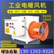 Greenhouse energy saving drying electric heating machine for hot air furnace in large area factory workshop of electric heating blower breeding chicks