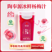Tao Fengyuan Juice 380ml * 6 bottled fruit and vegetable juice whole box drink water sour plum soup Net red beverage ice Bayberry juice