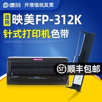Tokugawa applies Yingmei FP-312k ribbon frame FP-312k ribbon core Yingmei flat push-needle printer ribbon core strip box frame ink belt