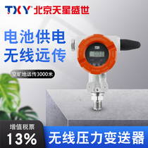 TXY Star Shengshi battery-powered wireless pressure transmitter 433Hz wireless remote pressure sensor explosion-proof