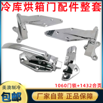 1432 cold storage door hinge 6 inch convex door hinge handle baking box door lock accessories 1060 cold storage door bumper lock
