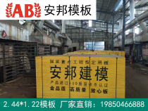 Forty-eight-foot building formwork column board Red board large template 2 44*1 22 red board plywood waterproof board