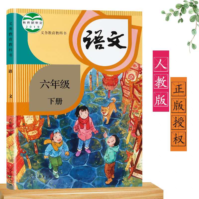 新版小学六年级下册人教版语文书部编版6年级下册语文课本教科书