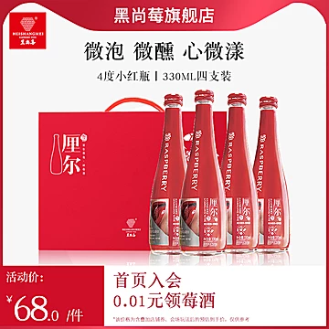 黑尚莓树莓酒果酒礼盒330ml*4[10元优惠券]-寻折猪