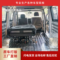 Changan star Rui Xing M60M70M80M90 Changan across V3 floor van pattern aluminum plate modification