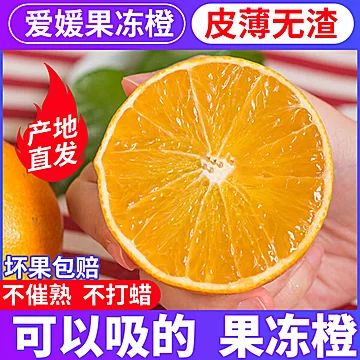 【虎哥严选】精品爱媛38号果冻橙[10元优惠券]-寻折猪