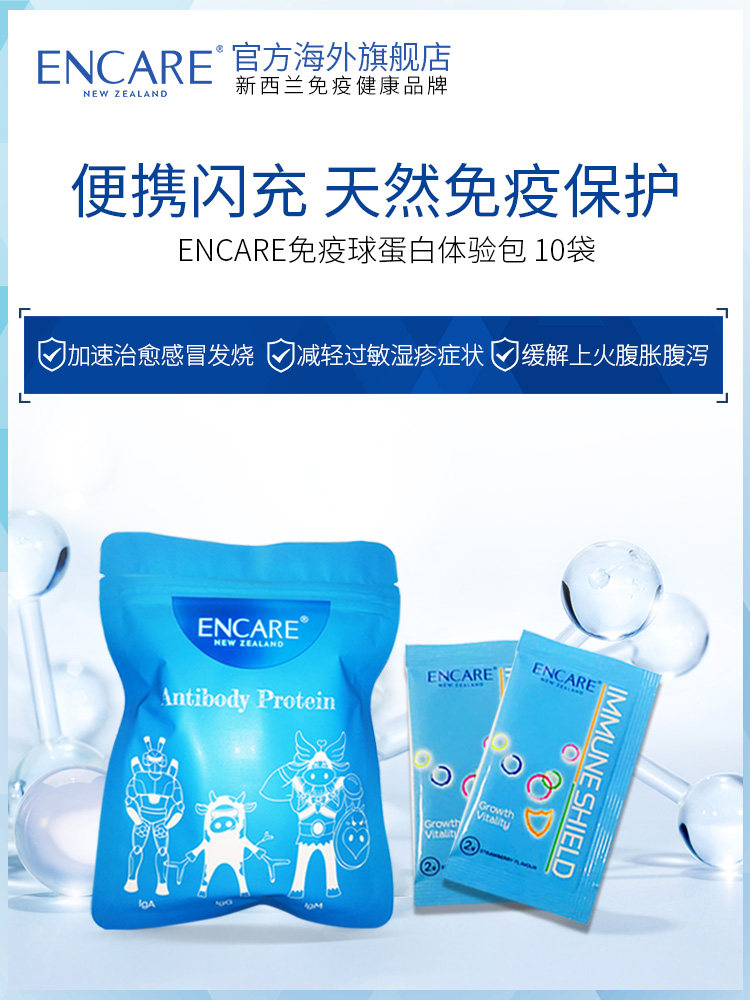 提高免疫力 新西兰进口 ENCARE 耳牛免疫球蛋白粉 10包体验装 天猫优惠券折后￥29包邮包税（￥69-40）