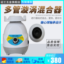 Yinggong vortex mixer Vortex mixer Mini multi-tube small mixing shaker Oscillator laboratory