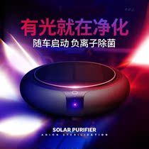 Vehicular air purifier removes formaldehyde smart negative ion new car to taste in car in addition to peculiar smell solar car