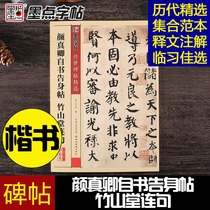 Yan Zhenqing's self-writing post Bamboo Mountain Hall serial sentence ink post World Monument post selected color book third series color script book furry post Hubei Art Press