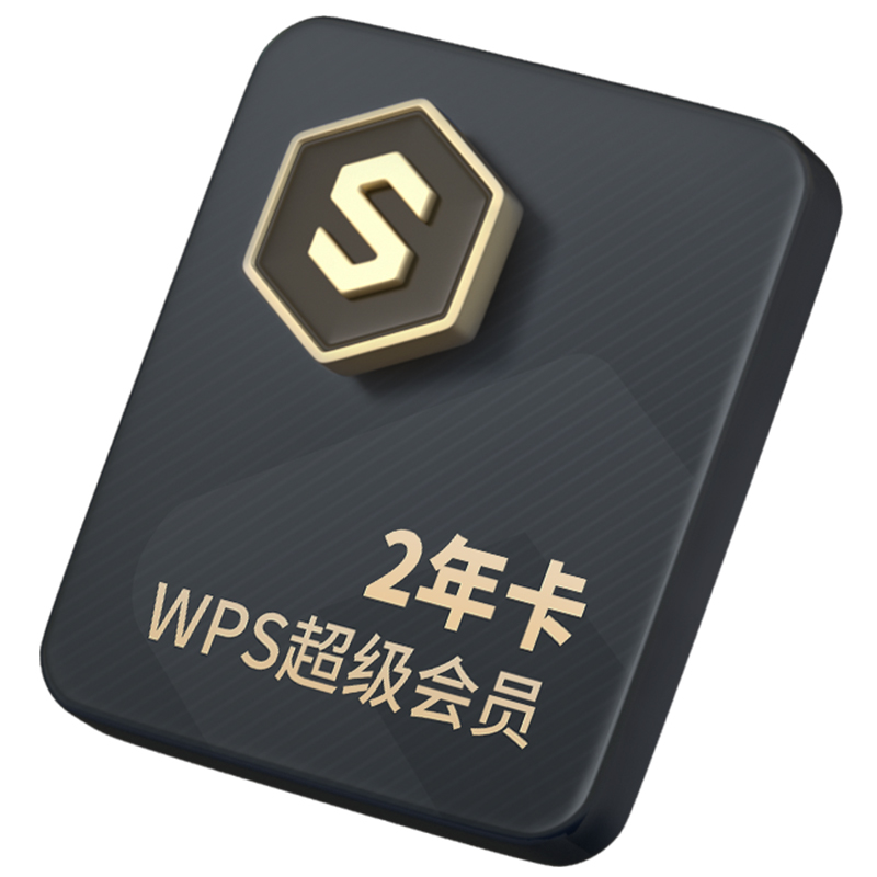 wps超级会员2年卡 6个月爱奇艺会员(热品库)