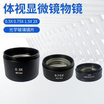 Stereo microscope double magnification objective lens 0 5X 0 75X 1 5X 2 times Guiguang Sunny brand microscope universal objective lens