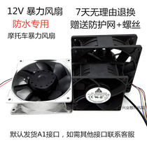 Violent fan 12v strong waterproof cooling fan electric motorcycle modified fan 6 7 8 9 12cm cm cm