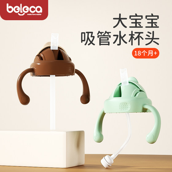 Beleca 병 오리지널 액세서리 광장 너비 직경 5.5cm 어린이 밀짚 물 컵 헤드 세트 Beleca 병 오리지널 액세서리 광장 너비 직경 5.5cm 어린이 밀짚 물 컵 헤드 세트
