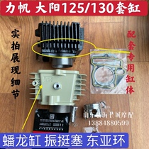 Force sail Moto tricycle horizontal 125 sets of cylinder piston piston ring cylinder body Dongyang 130 air-cooled sleeve cylinder aluminium