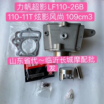 Force Sail Supershadow LF110-26B 110-11T Dazzling Wind 109cm3 sleeve cylinder cylinder piston piston ring