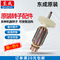 Dongcheng original rotor angle grinder cutting machine electric pick hand electric drill motor electric tool accessories