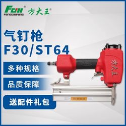 Fang Dawang pneumatic nail gun pneumatic code nail steel nail shooting nail f30t50 straight nail gun decoration woodworking tool row nail gas