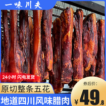 Yiwei Chuanfu Sichuan specialty farmhouse homemade smoked bacon old bacon non-Hunan bacon whole pork