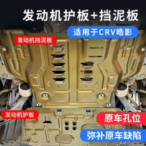 Suitable for 17-21CRV engine guard modification Hao Ying engine fender protection Car supplies accessories