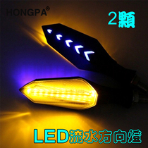 Motorcycle modified accessories double-colored turn signal flowing water LED turn direction lights warning light general 12V turn lights