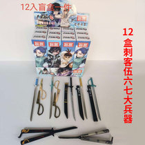 Assassin Wu Liuqi Blind Box Alloy Weapon Surprise Blind Box Birthday Assassin 67 Hand Blind Box Magic Knife Thousand Blades