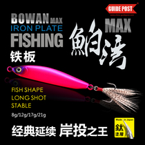 GUIDE POST signs ba Bay MAX far-flung iron plate 8 grams of 12 grams sequins qiao zui gan yu red-tailed hawk lu ya er