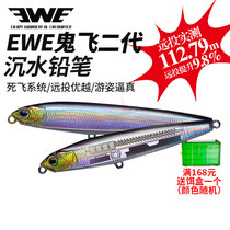 EWE Mei Xia Ghost Fei second generation submerged pencils Minoyuan Luya bait fresh water cocked mouth to kill sea bass fish bait