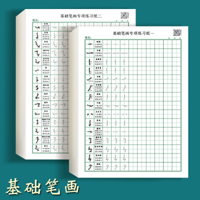 汉字基础笔画笔顺练习硬笔书法纸田字格