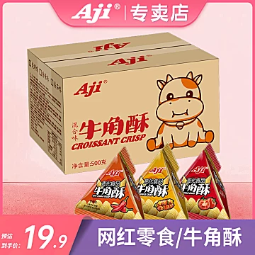 【AJI】牛角酥尖角脆整箱500g[7元优惠券]-寻折猪