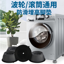 Creative washing machine foot pad shock absorber mat anti-slip shock pad high fixed foot refrigerator moisture wave wheel roller base