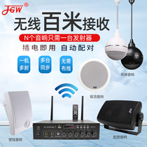 JGW wireless broadcasting system set Home school conference wall-mounted speaker Rear-mounted ceiling music hanging ball audio