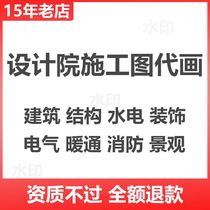 Construction drawings on behalf of the drawings of the architectural design steel structure garden landscape drainage electric heating fire design on behalf of the do