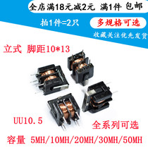 UU10 5 UF10 5 10MH 5MH 20MH 30MH Common mode inductor filter Vertical pitch 10*13